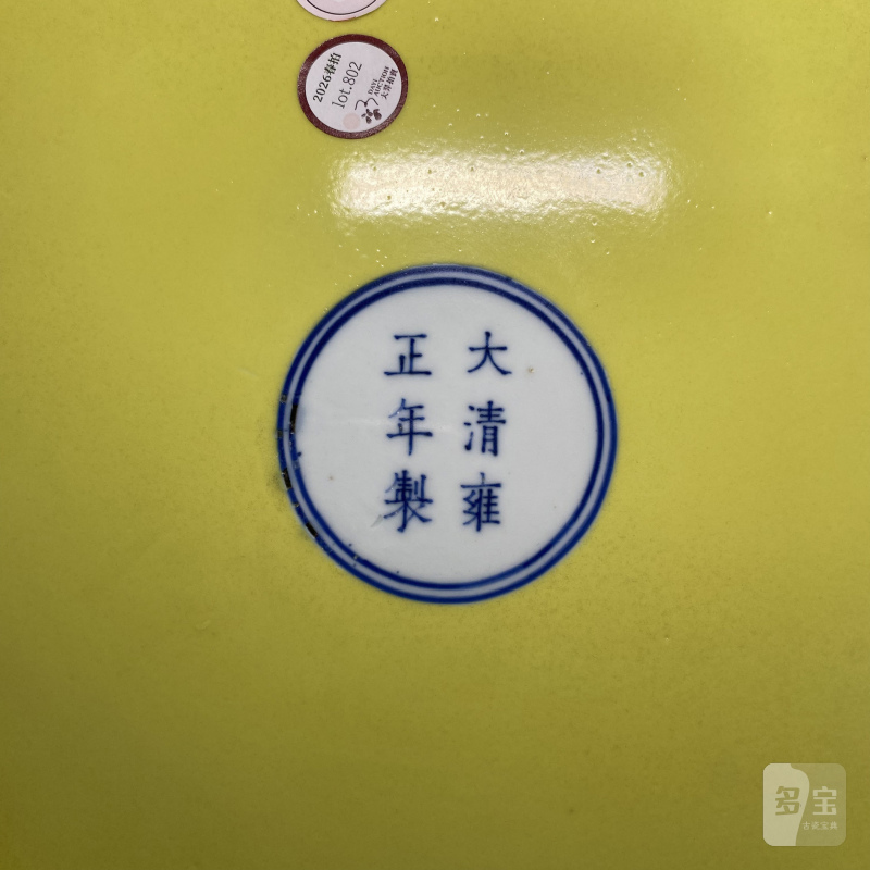 清雍正 黄地青花一束莲大盘 - 图9